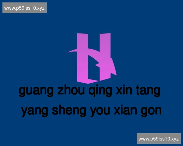 广州清心堂养生有限公司