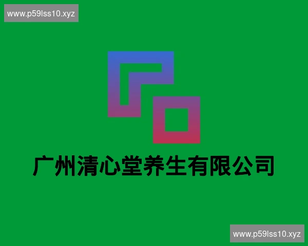广州清心堂养生有限公司